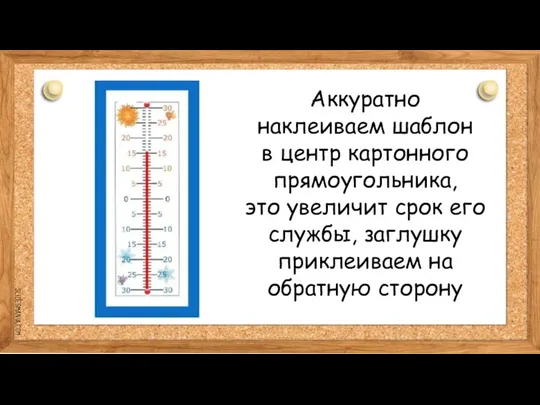 Аккуратно наклеиваем шаблон в центр картонного прямоугольника, это увеличит срок его службы,