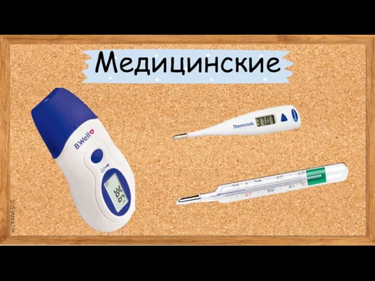 Медицинские