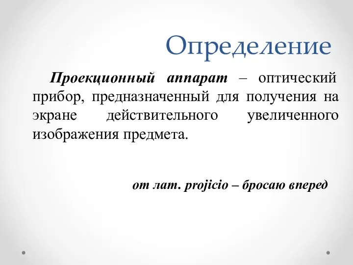 Определение Проекционный аппарат – оптический прибор, предназначенный для получения на экране действительного