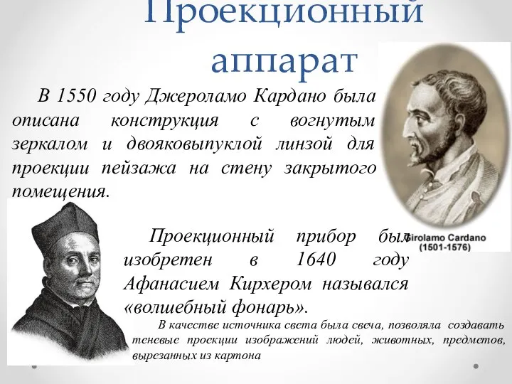 Проекционный аппарат В 1550 году Джероламо Кардано была описана конструкция с вогнутым