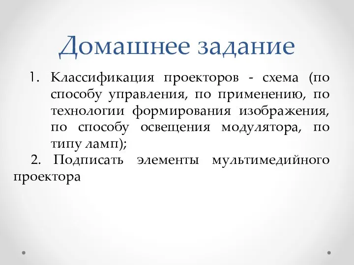 Домашнее задание Классификация проекторов - схема (по способу управления, по применению, по