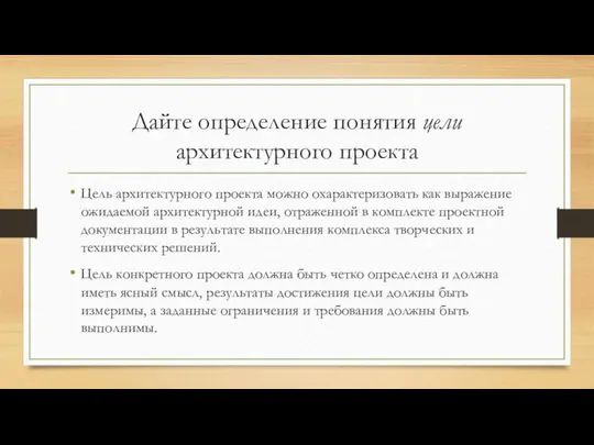 Дайте определение понятия цели архитектурного проекта Цель архитектурного проекта можно охарактеризовать как