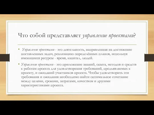 Что собой представляет управление проектами? Управление проектами - это деятельность, направленная на