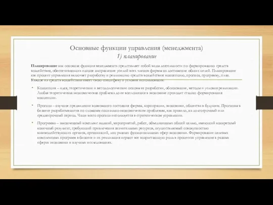 Основные функции управления (менеджмента) 1) планирование Планирование как основная функция менеджмента представляет