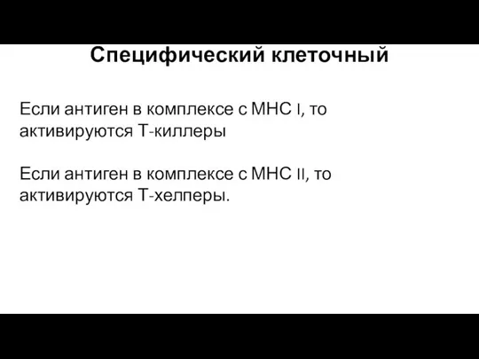 Специфический клеточный Если антиген в комплексе с МНС I, то активируются Т-киллеры