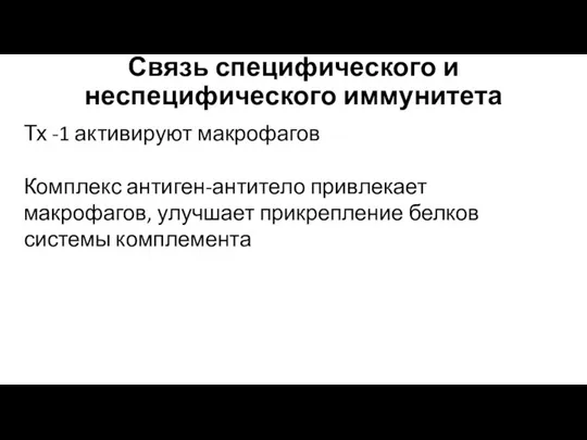 Связь специфического и неспецифического иммунитета Тх -1 активируют макрофагов Комплекс антиген-антитело привлекает