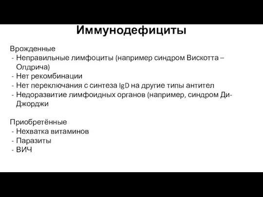 Иммунодефициты Врожденные Неправильные лимфоциты (например синдром Вискотта – Олдрича) Нет рекомбинации Нет