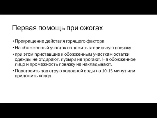 Первая помощь при ожогах Прекращение действия горящего фактора На обожженный участок наложить