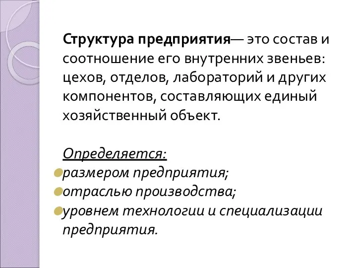 Структура предприятия— это состав и соотношение его внутренних звеньев: цехов, отделов, лабораторий