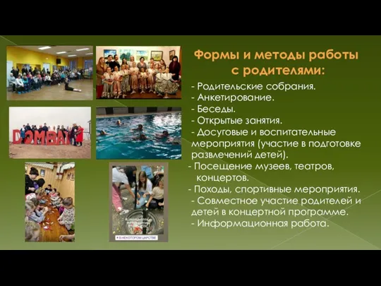 - Родительские собрания. - Анкетирование. - Беседы. - Открытые занятия. - Досуговые