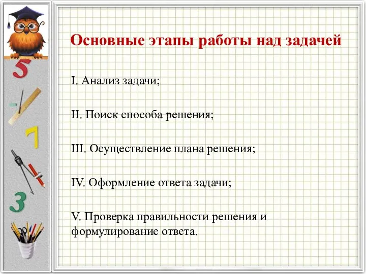 Основные этапы работы над задачей I. Анализ задачи; II. Поиск способа решения;