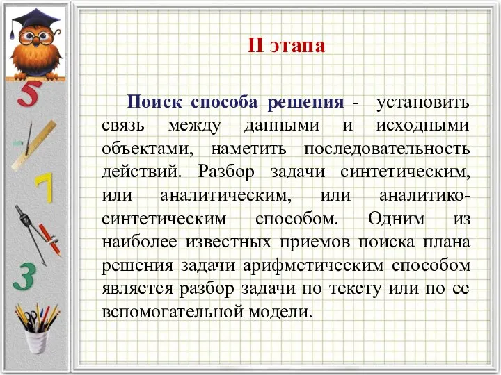 II этапа Поиск способа решения - установить связь между данными и исходными