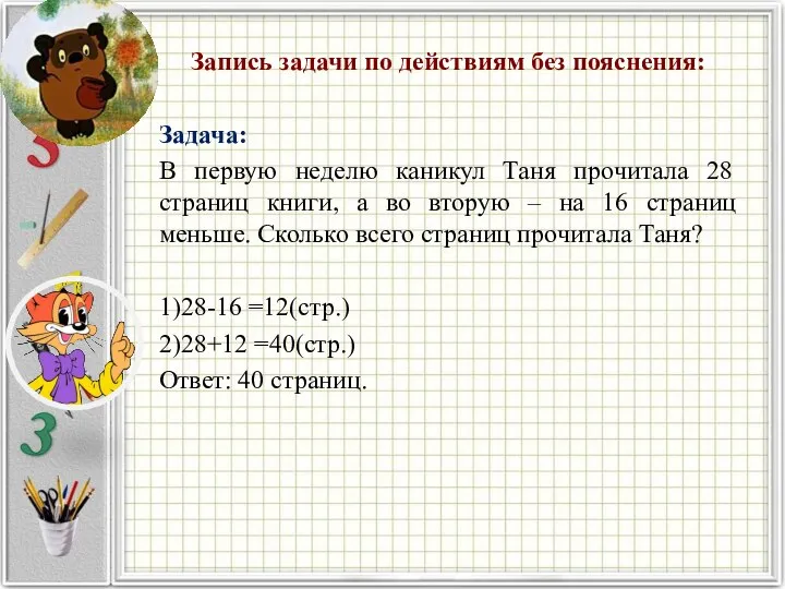 Запись задачи по действиям без пояснения: Задача: В первую неделю каникул Таня