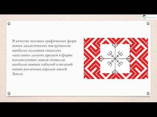 В качестве искомых графических форм новых дидактических инструментов наиболее полезным оказалось «послание»