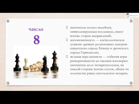 число 8 магическое колесо индейцев, символизирующее вселенную, имеет восемь сторон-направлений; восьмизначность —