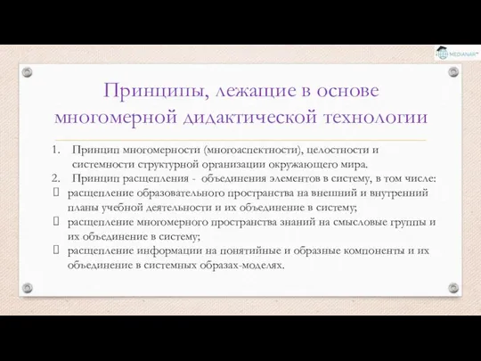 Принципы, лежащие в основе многомерной дидактической технологии Принцип многомерности (многоаспектности), целостности и