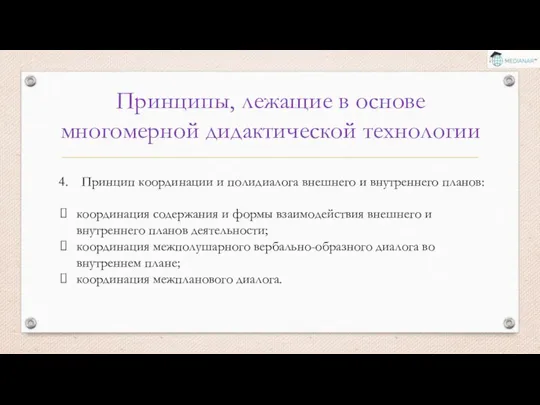 Принципы, лежащие в основе многомерной дидактической технологии Принцип координации и полидиалога внешнего