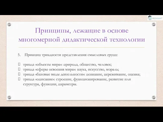 Принципы, лежащие в основе многомерной дидактической технологии Принцип триадности представления смысловых групп: