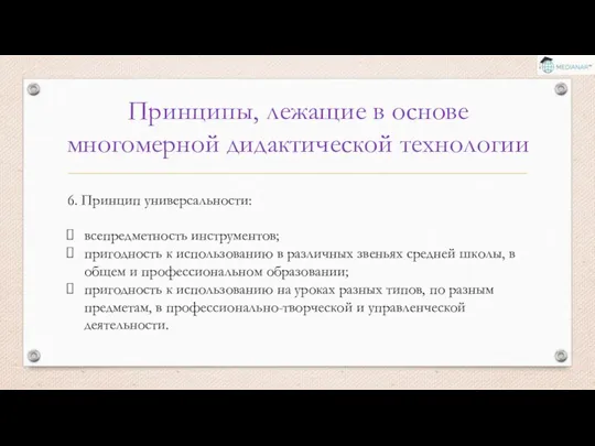 Принципы, лежащие в основе многомерной дидактической технологии 6. Принцип универсальности: всепредметность инструментов;