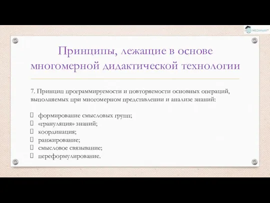 Принципы, лежащие в основе многомерной дидактической технологии 7. Принцип программируемости и повторяемости