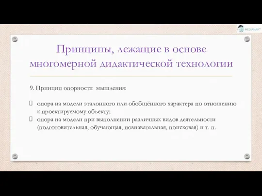 Принципы, лежащие в основе многомерной дидактической технологии 9. Принцип опорности мышления: опора