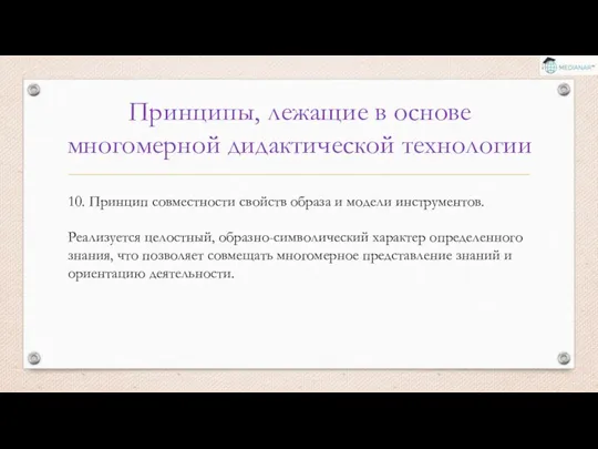 Принципы, лежащие в основе многомерной дидактической технологии 10. Принцип совместности свойств образа