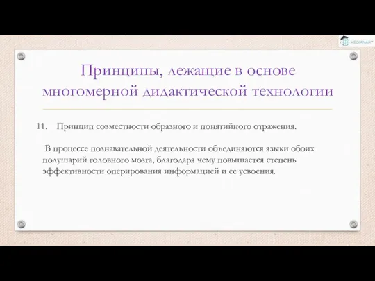 Принципы, лежащие в основе многомерной дидактической технологии Принцип совместности образного и понятийного