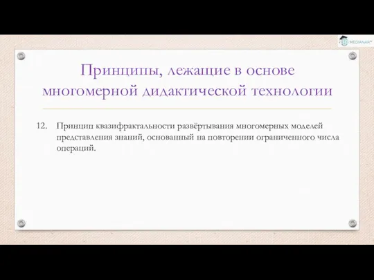 Принципы, лежащие в основе многомерной дидактической технологии Принцип квазифрактальности развёртывания многомерных моделей