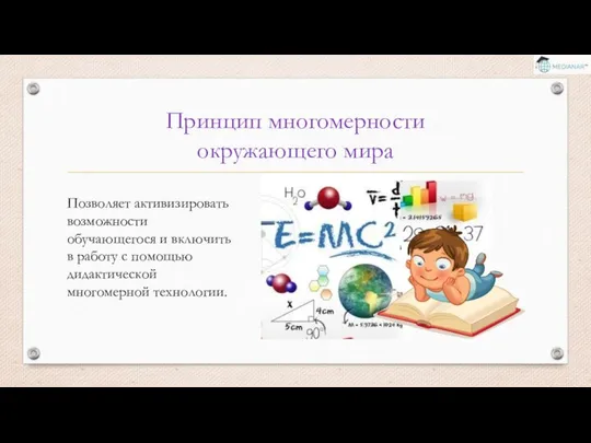 Позволяет активизировать возможности обучающегося и включить в работу с помощью дидактической многомерной