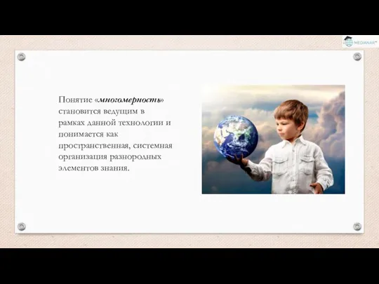 Понятие «многомерность» становится ведущим в рамках данной технологии и понимается как пространственная,