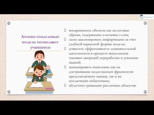 Логико-смысловые модели позволяют учащимся воспринимать объекты как целостные образы, содержащие ключевые слова;