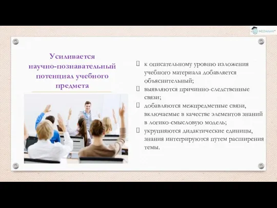 Усиливается научно-познавательный потенциал учебного предмета к описательному уровню изложения учебного материала добавляется