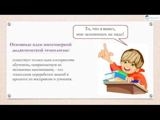 То, что я вывел, мне запоминать не надо! существует только одна альтернатива