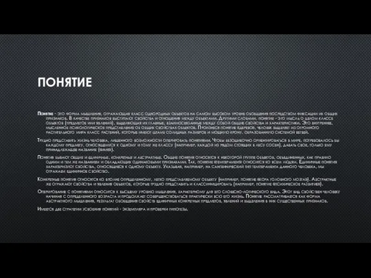 ПОНЯТИЕ Понятие - это форма мышления, отражающая класс однородных объектов на самом