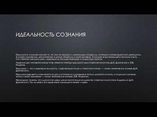 ИДЕАЛЬНОСТЬ СОЗНАНИЯ Идеальность сознания означает то, что оно не сводимо к материальным