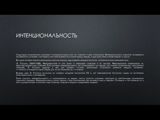 ИНТЕНЦИОНАЛЪНОСТЬ Следующая характеристика сознания — интенционалъностъ (от лат. intention — букв, стремление').