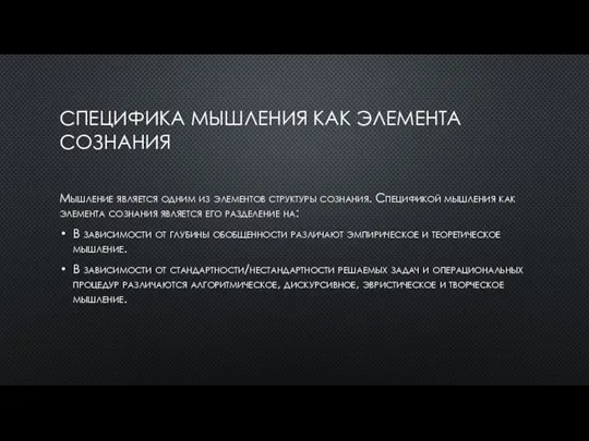 СПЕЦИФИКА МЫШЛЕНИЯ КАК ЭЛЕМЕНТА СОЗНАНИЯ Мышление является одним из элементов структуры сознания.