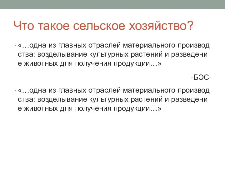 Что такое сельское хозяйство? «…одна из главных отраслей материального производства: возделывание культурных