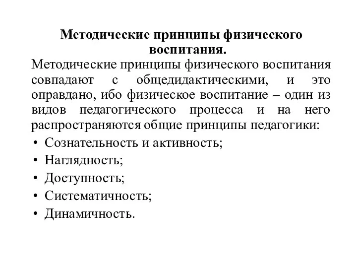 Методические принципы физического воспитания. Методические принципы физического воспитания совпадают с общедидактическими, и