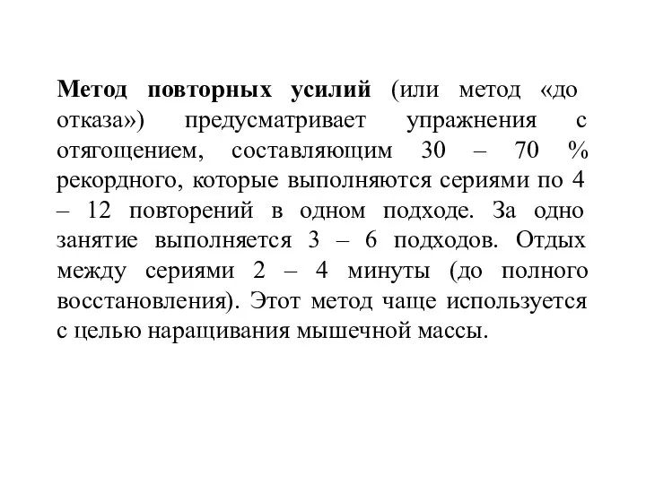 Метод повторных усилий (или метод «до отказа») предусматривает упражнения с отягощением, составляющим