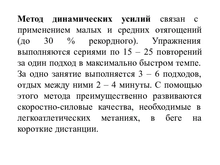 Метод динамических усилий связан с применением малых и средних отягощений (до 30