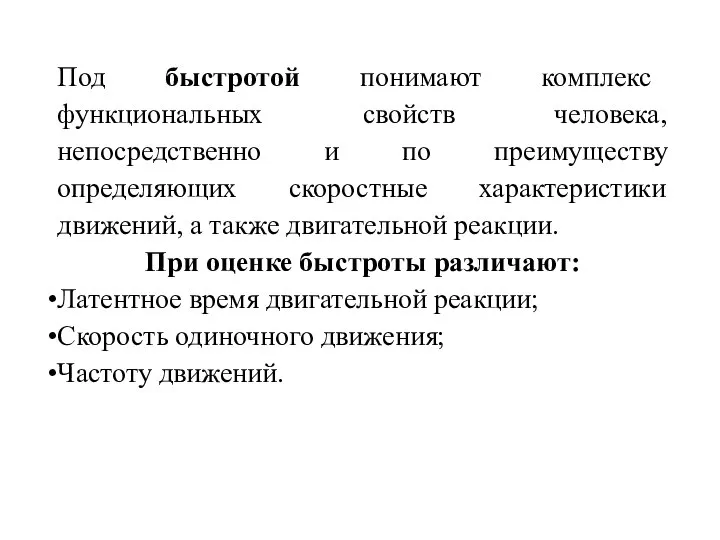 Под быстротой понимают комплекс функциональных свойств человека, непосредственно и по преимуществу определяющих