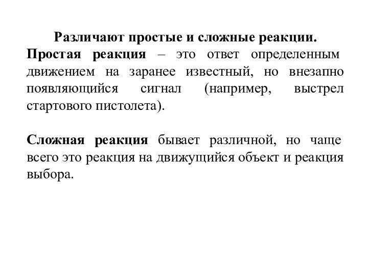 Различают простые и сложные реакции. Простая реакция – это ответ определенным движением