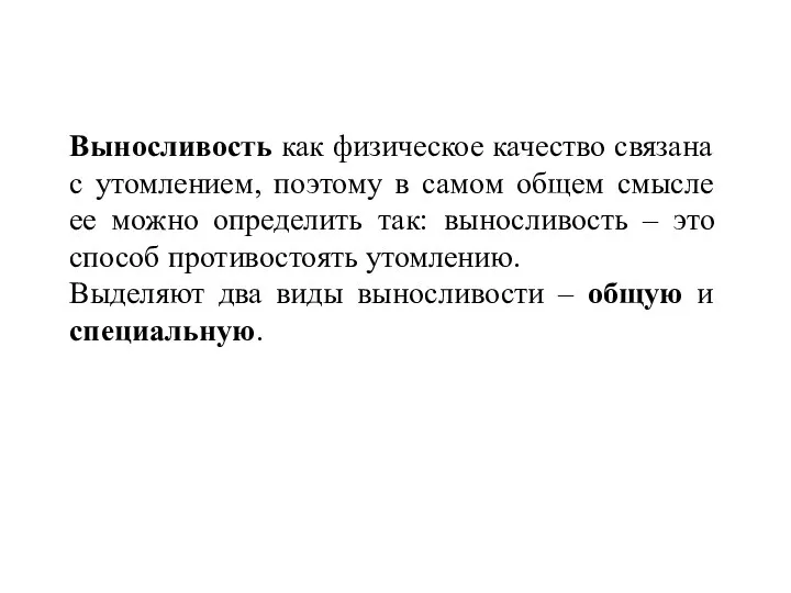 Выносливость как физическое качество связана с утомлением, поэтому в самом общем смысле