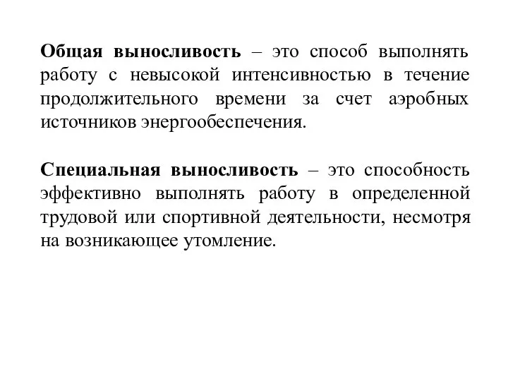 Общая выносливость – это способ выполнять работу с невысокой интенсивностью в течение