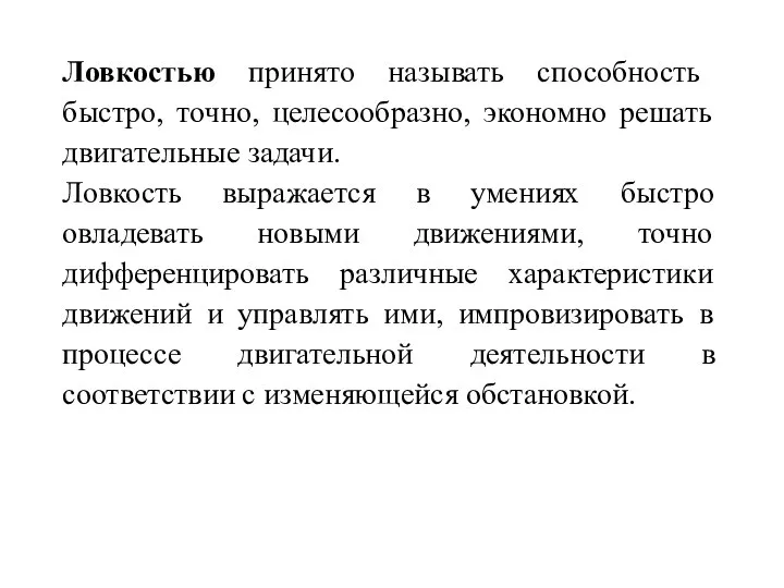 Ловкостью принято называть способность быстро, точно, целесообразно, экономно решать двигательные задачи. Ловкость