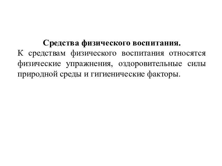 Средства физического воспитания. К средствам физического воспитания относятся физические упражнения, оздоровительные силы