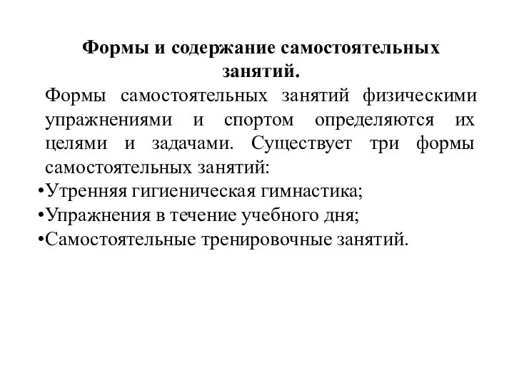 Формы и содержание самостоятельных занятий. Формы самостоятельных занятий физическими упражнениями и спортом