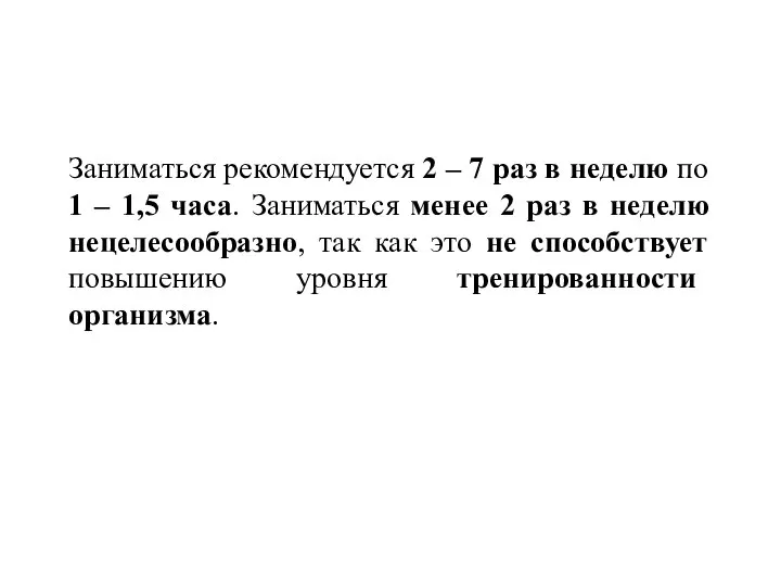 Заниматься рекомендуется 2 – 7 раз в неделю по 1 – 1,5