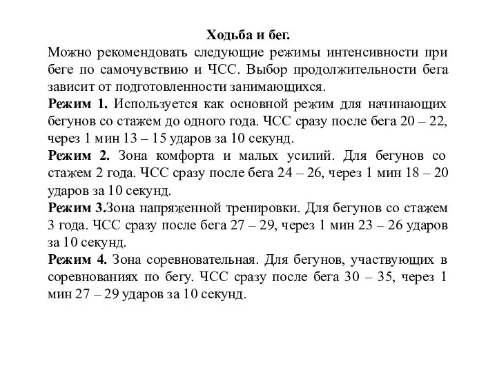 Ходьба и бег. Можно рекомендовать следующие режимы интенсивности при беге по самочувствию